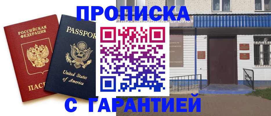 временная регистрация надежно в Осе